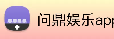 问鼎娱乐app logo